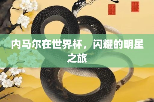 内马尔在世界杯，闪耀的明星之旅