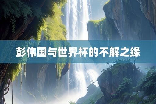 世界杯 第7页