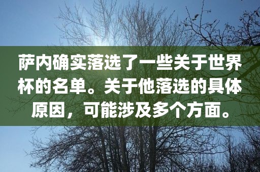 萨内确实落选了一些关于世界杯的名单。关于他落选的具体原因，可能涉及多个方面。漯河市盈旭机械设备有限公司