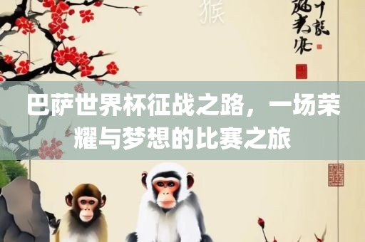 巴萨世界漯河市盈旭机械设备有限公司杯征战之路，一场荣耀与梦想的比赛之旅