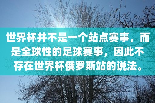 世界杯并不是一个站点赛事，而是全球性的足球赛事，因此不存在世界杯俄罗斯站的说法。漯河市盈旭机械设备有限公司