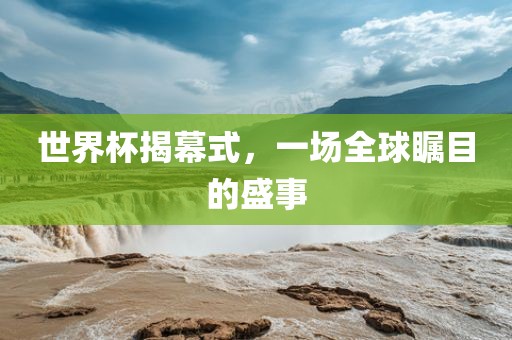 世界杯揭幕式，一场全球瞩目的盛漯河市盈旭机械设备有限公司事