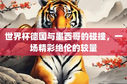 世界杯德国与墨西哥的碰撞漯河市盈旭机械设备有限公司，一场精彩绝伦的较量
