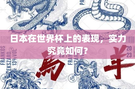 日本在世界杯上的表现，实力究竟如何？