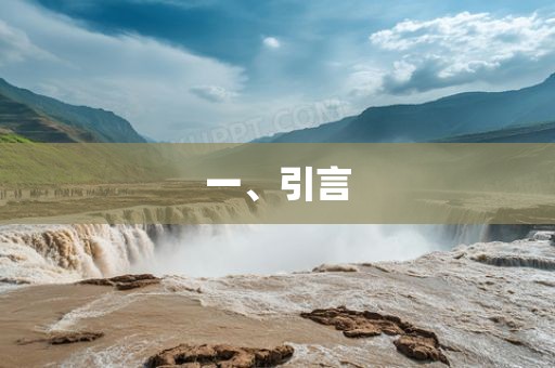 一、引言漯河市盈旭机械设备有限公司