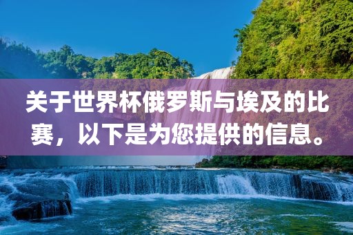 关于世界杯俄罗斯与埃及的比赛，以下是为您提供的信息。漯河市盈旭机械设备有限公司