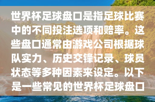 世界杯足球盘口是指足球比赛中的不同投注选项和赔率。这些盘口通常由游戏公司根据球队实力、历史交锋记录、球员状态等多种因素来设定。以下是一些常见的世界杯足球漯河市盈旭机械设备有限公司盘口