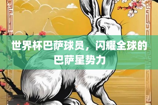 世界杯巴萨球员，闪耀全球的巴萨星势力漯河市盈旭机械设备有限公司