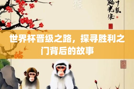 世界杯晋级之路，探寻胜利之门背后的故事漯河市盈旭机械设备有限公司