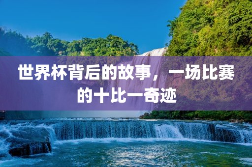 世界杯背后的故事，一漯河市盈旭机械设备有限公司场比赛的十比一奇迹