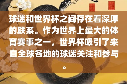 球迷和世界杯之间存在着深厚的联系。作为世界上最大的体育赛事之一，世界杯吸引了来自全球各地的球迷关注和参与。漯河市盈旭机械设备有限公司