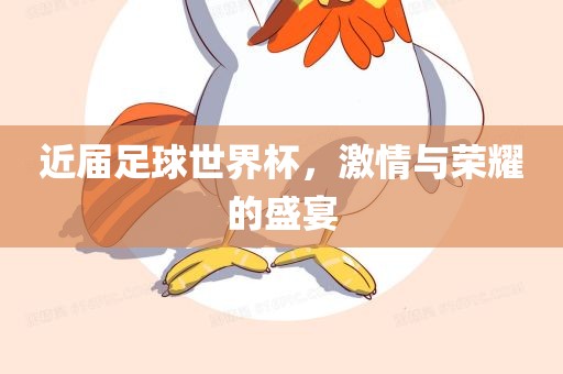 近届足球世界杯，激情与荣耀的盛宴漯河市盈旭机械设备有限公司