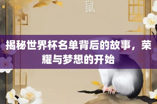 揭秘世界杯名单背后的故事，荣耀与梦想的开始漯河市盈旭机械设备有限公司