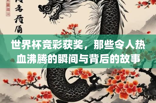 世界杯竞彩获奖，那些令人热血沸腾的瞬间与背后的故事漯河市盈旭机械设备有限公司