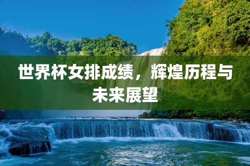 世界杯女排成绩，辉煌历程与未来展望漯河市盈旭机械设备有限公司