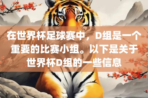 在世界杯足球赛中，D组是一个重要的比赛小组。以下是关于世界杯D组的一些信息漯河市盈旭机械设备有限公司
