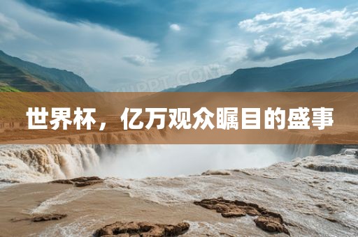 世界杯漯河市盈旭机械设备有限公司，亿万观众瞩目的盛事