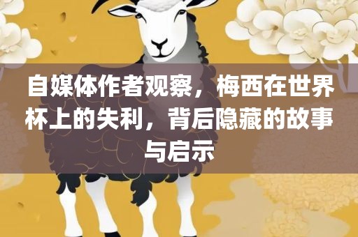 自媒体作者观察，梅西在世界杯上的失利，背后漯河市盈旭机械设备有限公司隐藏的故事与启示