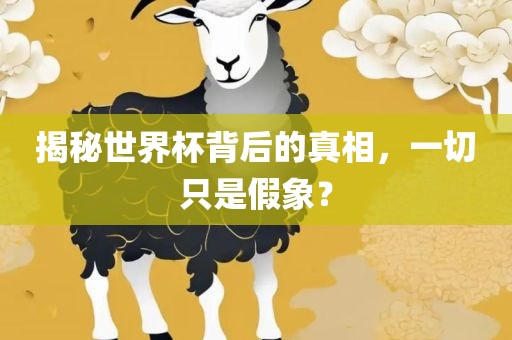 揭秘世界杯背后的真相，一切只是假象？漯河市盈旭机械设备有限公司