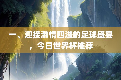 足球盛宴