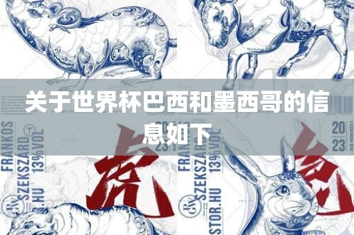 关于世界杯巴西和墨西哥的信息如下漯河市盈旭机械设备有限公司