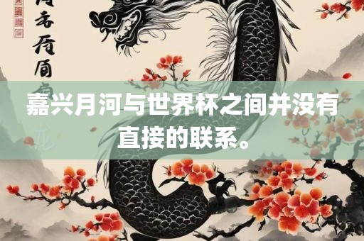 嘉兴月河与世界杯之间并没有直接的联系。漯河市盈旭机械设备有限公司