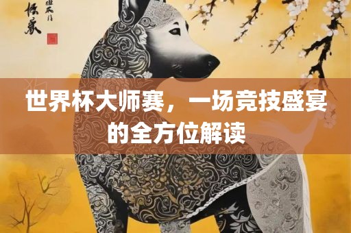 世界杯大师赛，一场竞技盛宴的全方位解读漯河市盈旭机械设备有限公司