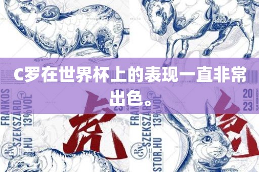 C罗在世界杯上的表现一直非常出色。
