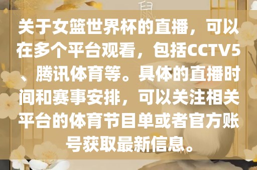 关于女篮世界杯的直播，可以在多个平台观看，包括CCTV5、腾讯体育等。具体的直播时间和赛事安排，可以关注相关平台的体育节目单或者官方账号获取最新信息。