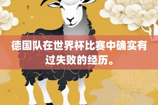 德国队在世界杯比赛中确实有过失败的经历。