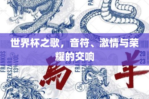 世界杯之歌，音符、激情与荣漯河市盈旭机械设备有限公司耀的交响