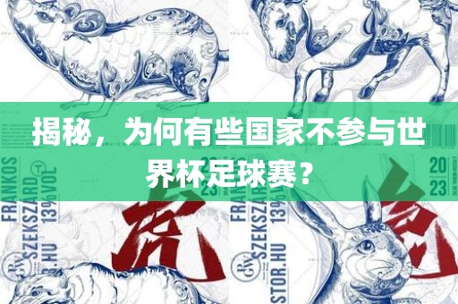 揭秘，为何有些国家不参与世界杯足球赛？