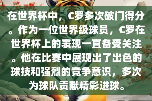 在世界杯中，C罗多次破门得分。作为一位世界级球员，C罗在世界杯上的表现一直备受关注。他在比赛中展现出了出色的球技和强烈的竞争意识，多次为球队贡献精彩进球。