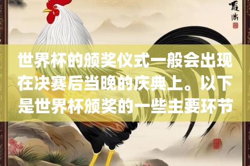 世界杯的颁奖仪式一般会出现在决赛后当晚的庆典上。以下是世界杯颁奖的一些主要环节漯河市盈旭机械设备有限公司