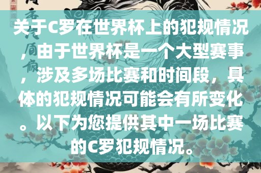 关于C罗在世界杯上的犯规情况，由于世界杯是一个大型赛事，涉及多场比赛和时间段，具体的犯规情况可能会有所变化。以下为您提供其中一场比赛的C罗犯规情况。