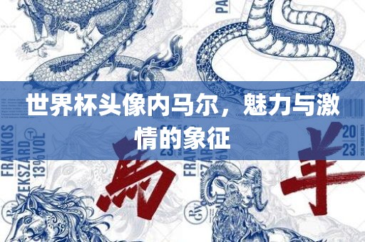 世界杯头像内马尔，魅力与激情的象征