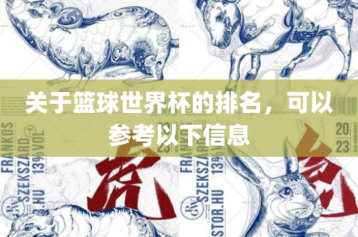 关于篮球世界杯的排名，可以参考以下信息