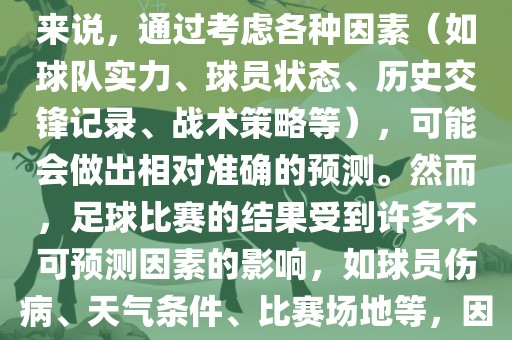 世界杯的预测难度因人而异。对于足球迷和经验丰富的预测者来说，通过考虑各种因素（如球队实力、球员状态、历史交锋记录、战术策略等），可能会做出相对准确的预测。然而，足球比赛的结果受到许多不可预测因素的影响，如球员伤病、天气条件、比赛场地等，因此准确预测世界杯比赛结果并非易事。