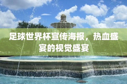 足球世界杯宣传海报，热血盛宴的视觉盛宴
