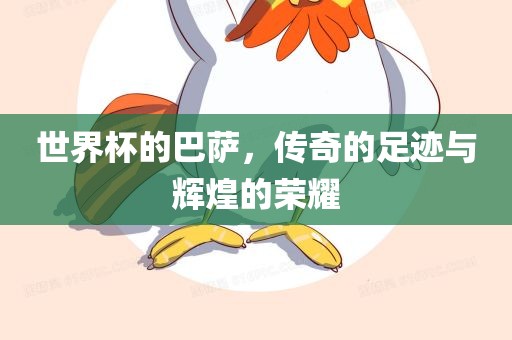 世界杯的巴萨，传奇的足迹与辉煌的荣耀