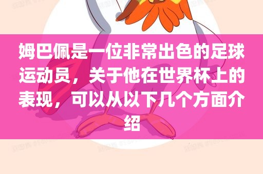 姆巴佩是一位非常出色的足球运动员，关于他在世界杯上的表现，可以从以下几个方面介绍漯河市盈旭机械设备有限公司