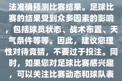 关于今日世界杯的竞猜，我无法准确预测比赛结果。足球比赛的结果受到众多因素的影响，包括球员状态、战术布置、天气条件等等。因此，建议您理性对待竞猜，不要过于投注。同时，如果您对足球比赛感兴趣，可以关注比赛动态和球队表现，享受比赛的乐趣。