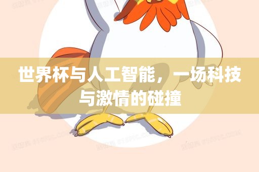 世界杯与人工智能，一场科技与激情的碰撞