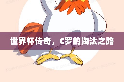 世界杯传奇，C罗的淘汰之路