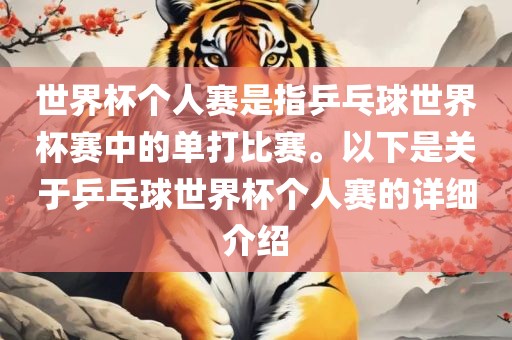 世界杯个人赛是指乒乓球世界杯赛中的单打比赛。以下是关于乒乓球世界杯个人赛的详细介绍