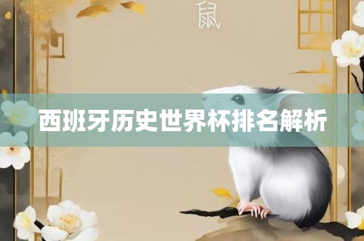 西班牙历史世界杯排名解析