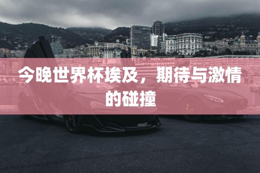 今晚世界杯埃及，期待与激情的碰撞