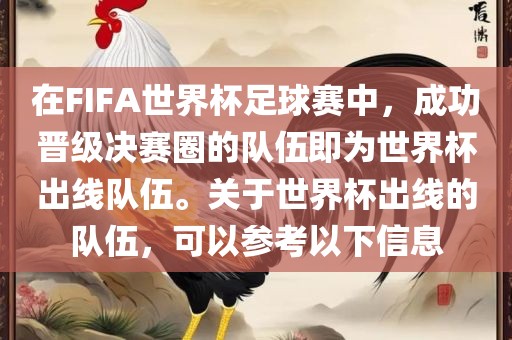 在FIFA世界杯足球赛中，成功晋级决赛圈的队伍即为世界杯出线队伍。关于世界杯出线的队伍，可以参考以下信息