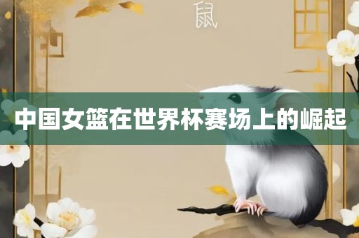 中国女篮在世界杯赛场上的崛起