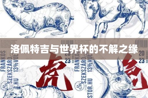 洛佩特吉与世界杯的不解之缘